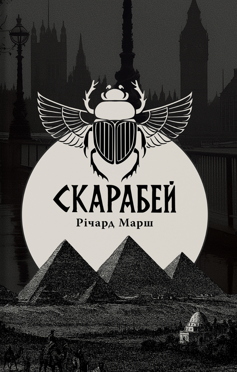 Скарабей
