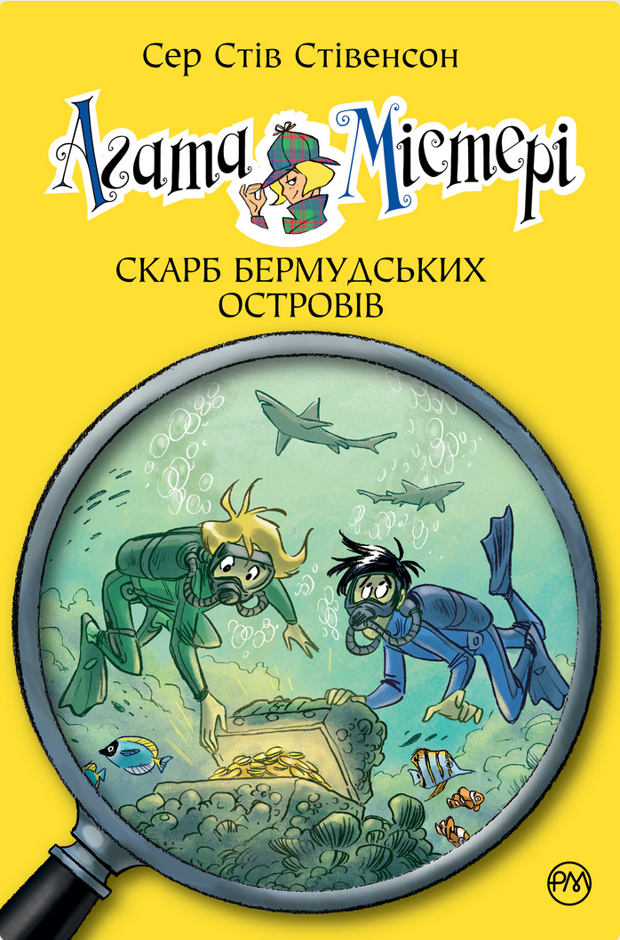 Обкладинка Агата Містері. Скарб Бермудських Островів. Книга 6