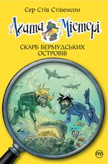Агата Містері. Скарб Бермудських Островів. Книга 6