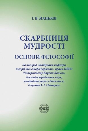 Обкладинка Скарбниця мудрості. Основи філософії