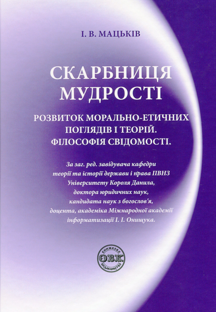 Скарбниця мудрості. Розвиток морально-етичних поглядів....