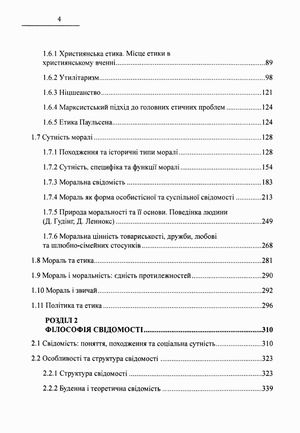 Скарбниця мудрості. Розвиток морально-етичних поглядів. Філософія свідомості — Іван Мацьків, фото 6