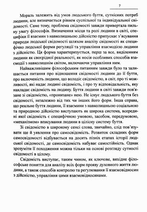 Скарбниця мудрості. Розвиток морально-етичних поглядів. Філософія свідомості — Іван Мацьків, фото 9