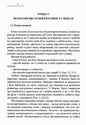 Скарбниця мудрості. Розвиток морально-етичних поглядів. Філософія свідомості — Іван Мацьків, фото 10