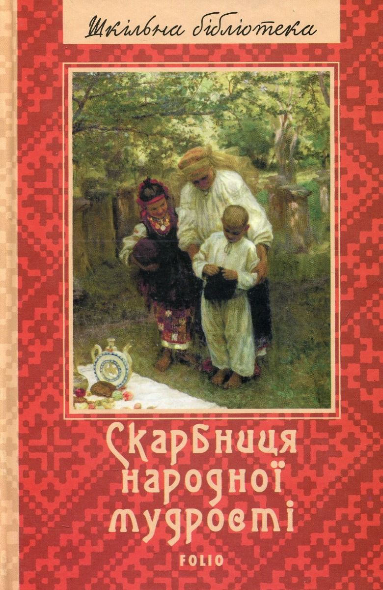 Обкладинка Скарбниця народної мудрості