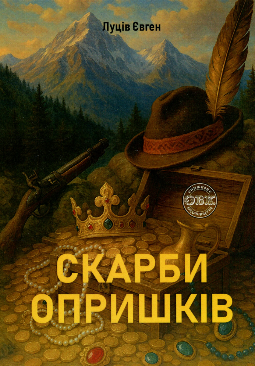 Обкладинка Скарби Опришків