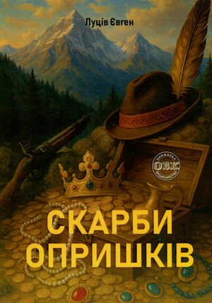 Скарби Опришків — Євген Луців, фото 4
