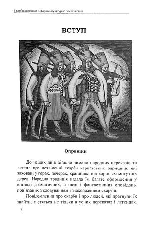 Скарби Опришків — Євген Луців, фото 6