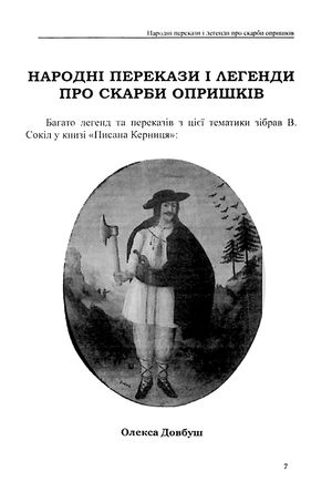 Скарби Опришків — Євген Луців, фото 9