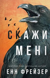 Внутрішня імперія. Скажи мені. Книга 2. Зображення №1