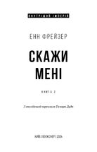 Внутрішня імперія. Скажи мені. Книга 2. Зображення №2