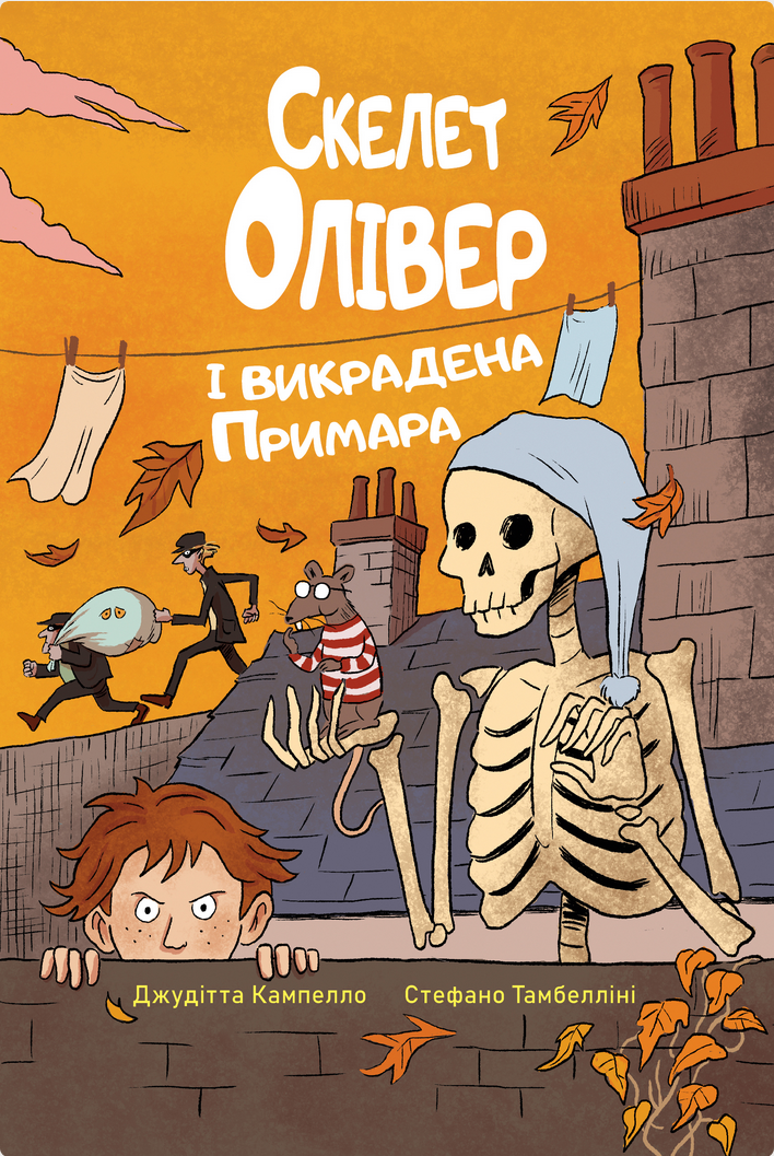 Обкладинка Скелет Олівер і викрадена Примара. Книга 2