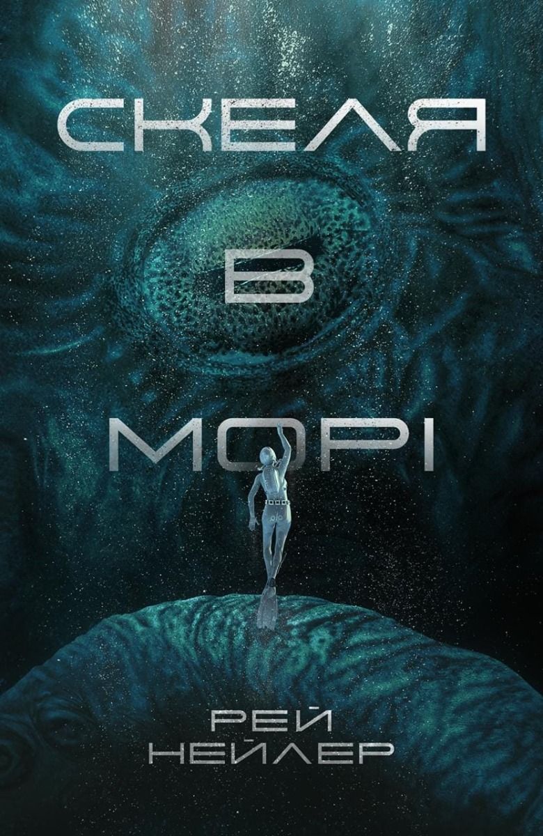 Обкладинка Скеля в морі