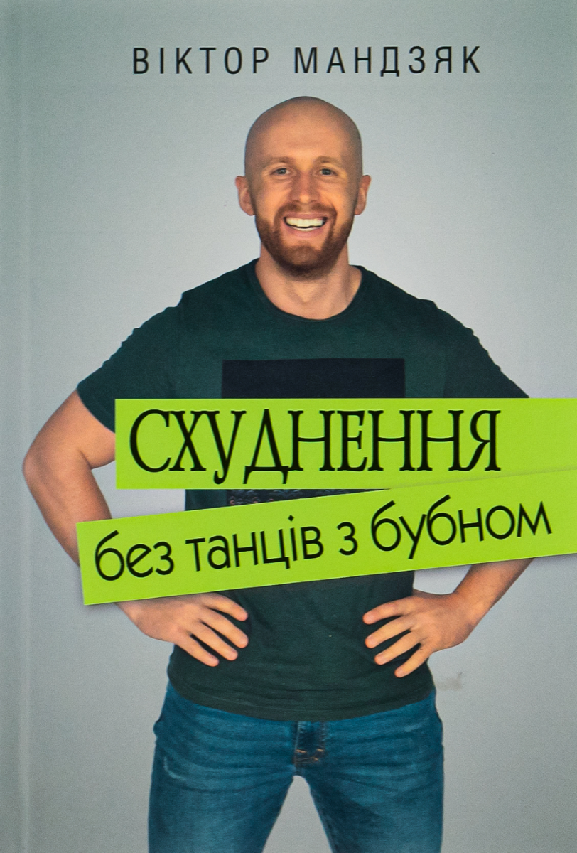 Схуднення без танців з бубном