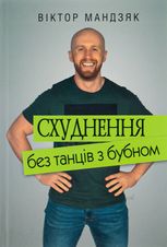 Схуднення без танців з бубном