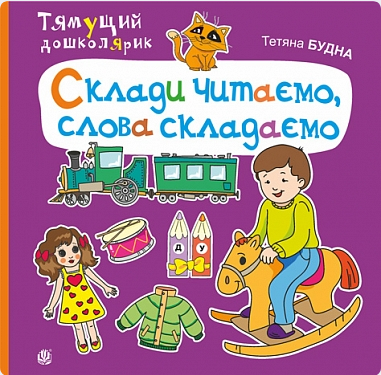 Обкладинка Склади читаємо, слова складаємо