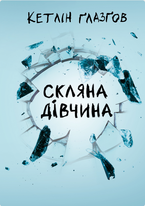 Обкладинка Скляна дівчина