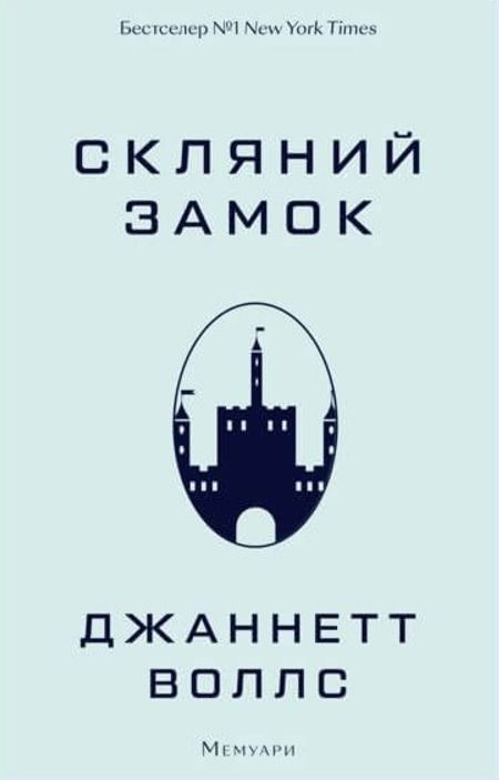 Обкладинка видання Скляний замок