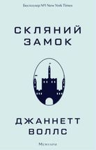 Скляний замок. Image №1