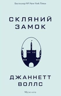 Скляний замок. Image №1