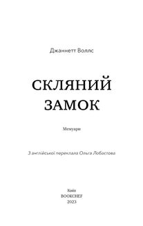 Скляний замок. Image №3