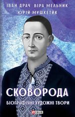 Сковорода. Біографічні художні твори