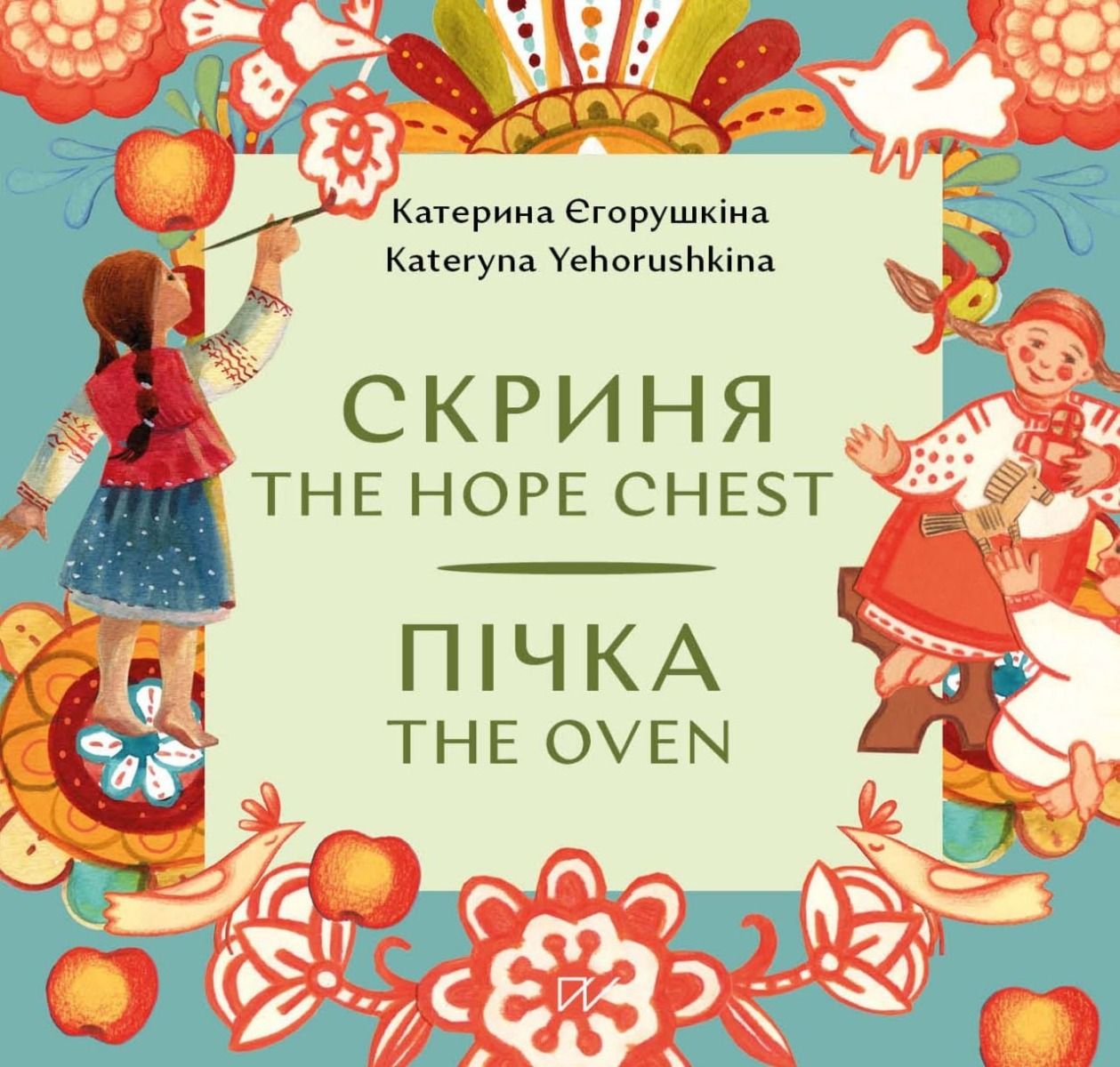 Обкладинка Скриня. Пічка / The Hope Chest. The Oven