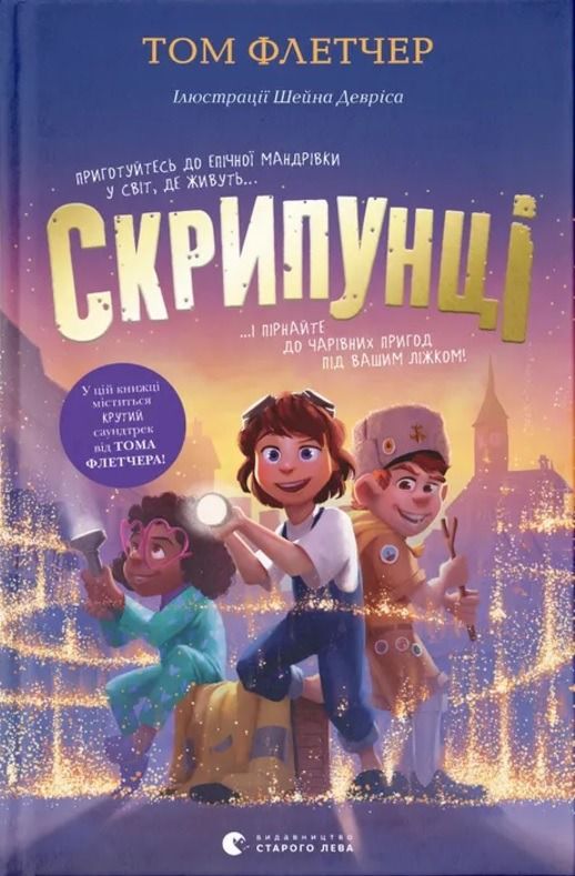 Обкладинка Скрипунці