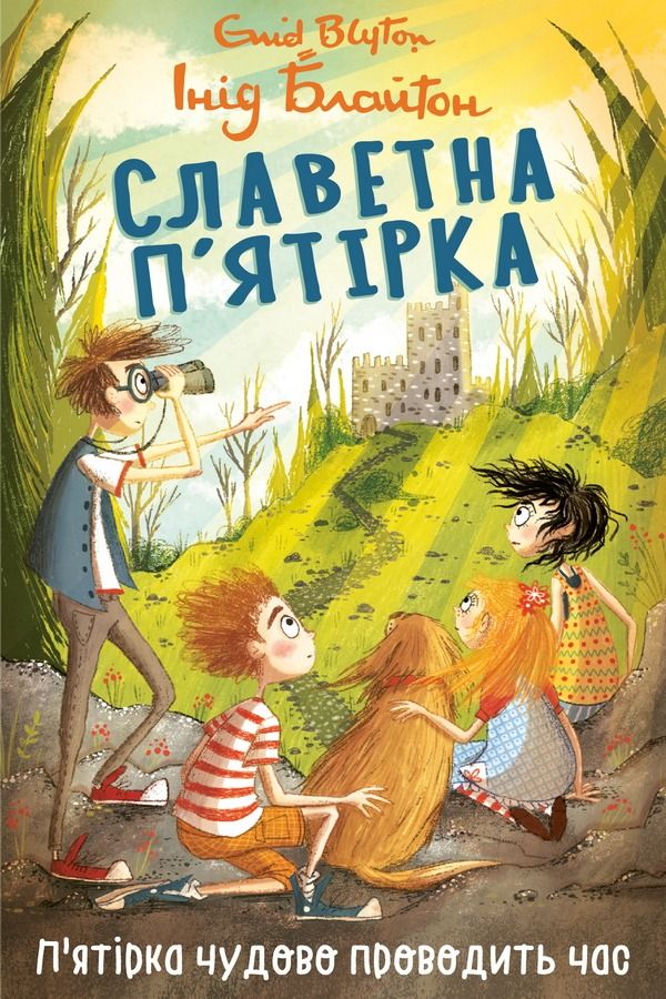 Обкладинка Славетна п'ятірка. П'ятірка чудово проводить час. Книга 11