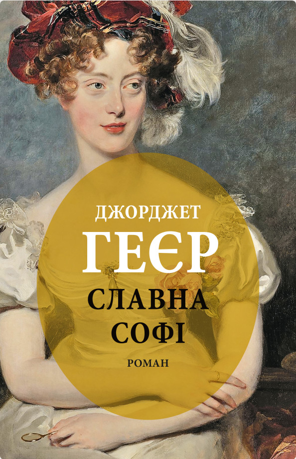 Обкладинка Славна Софі