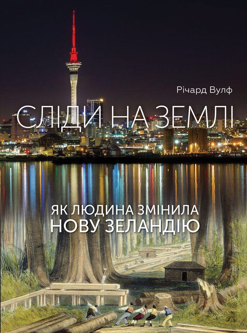 Обкладинка Сліди на землі. Як людина змінила Нову Зеландію