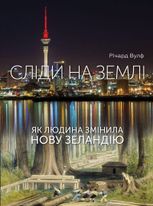 Сліди на землі. Як людина змінила Нову Зеландію
