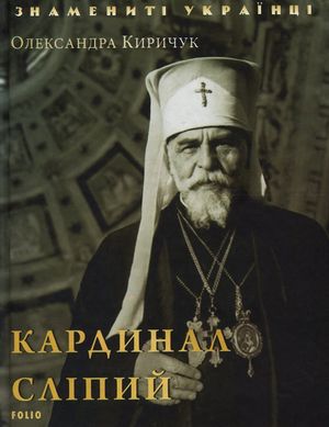 Знамениті українці. Кардинал Сліпий — Олександра Киричук, фото 4