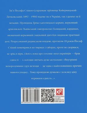 Знамениті українці. Кардинал Сліпий — Олександра Киричук, фото 5