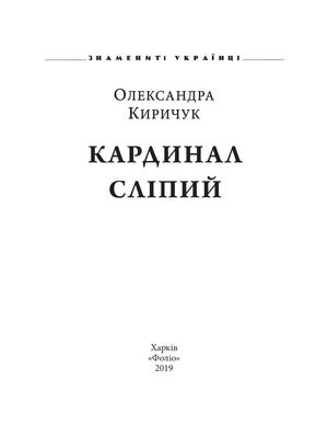Знамениті українці. Кардинал Сліпий — Олександра Киричук, фото 6