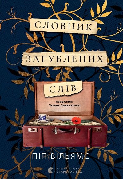 Обкладинка Словник загублених слів