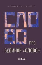 Слово про будинок «Слово». Зображення №1