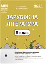 НУШ. Мій конспект. Матеріали до уроків. Зарубіжна література. 8 клас