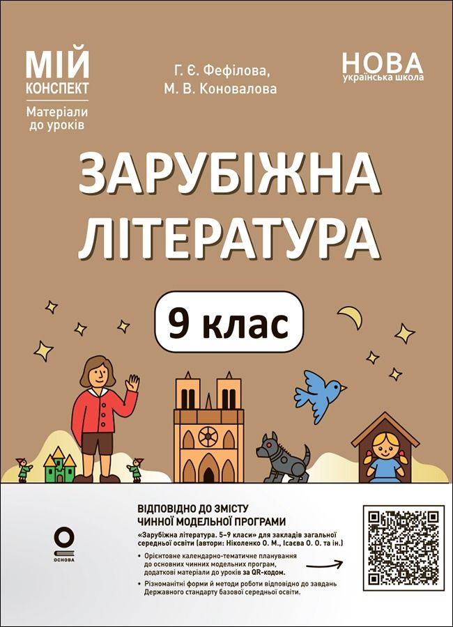 НУШ. Мій конспект. Матеріали до уроків. Зарубіжна література....