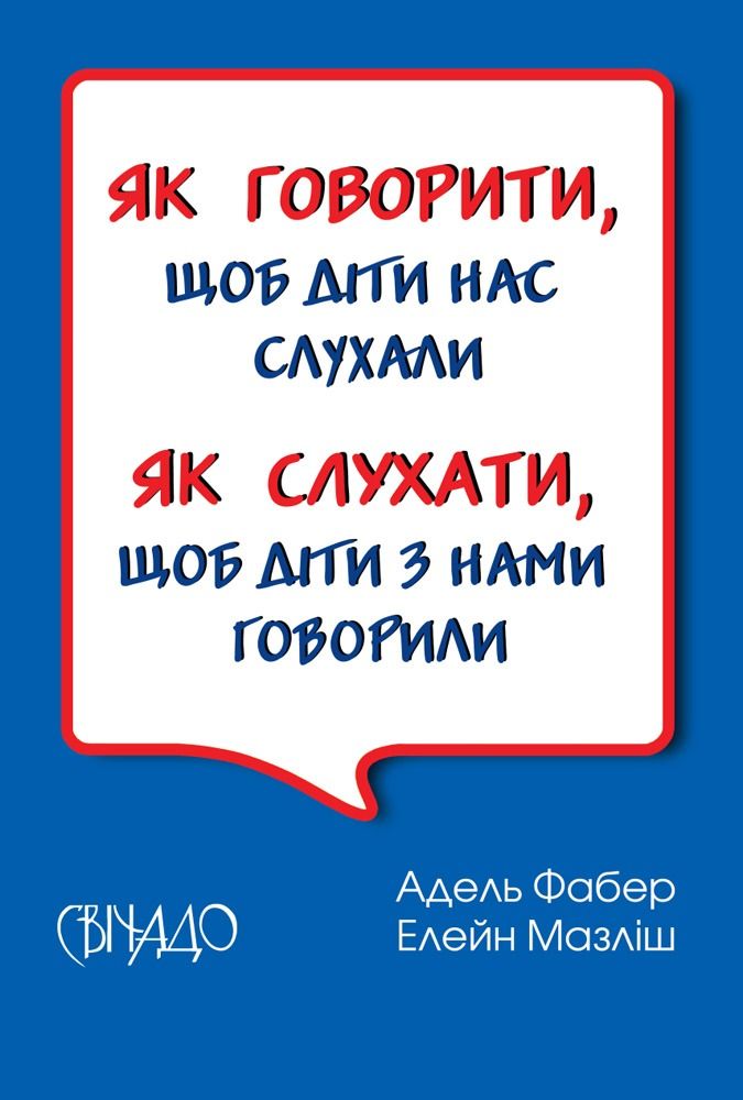 Обкладинка Як говорити, щоб діти нас слухали. Як слухати, щоб діти з нами говорили