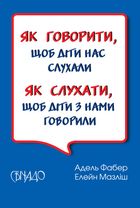Як говорити, щоб діти нас слухали. Як слухати, щоб діти з нами говорили. Image №1