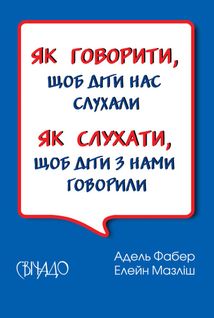 Як говорити, щоб діти нас слухали. Як слухати, щоб діти з нами говорили. Image №1