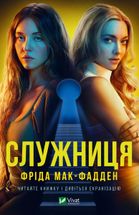 Служниця. Книга 1. Image №1