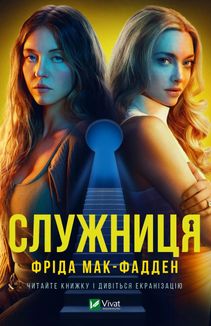 Служниця. Книга 1. Image №1