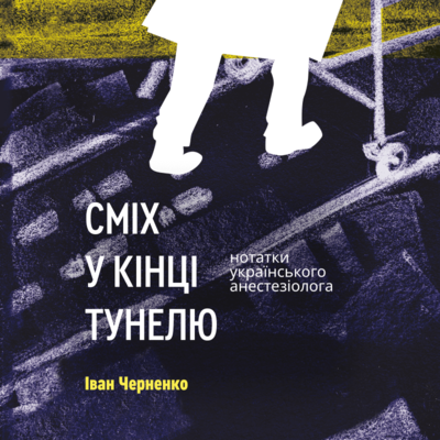 Обкладинка Сміх у кінці тунелю. Нотатки українського анестезіолога