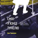 Сміх у кінці тунелю. Нотатки українського анестезіолога