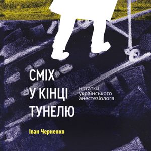 Сміх у кінці тунелю. Нотатки українського анестезіолога — фото 4