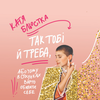Так тобі й треба, Або чому в стосунках варто обирати...