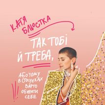 Так тобі й треба, Або чому в стосунках варто обирати себе. Зображення №1