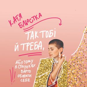 Так тобі й треба, Або чому в стосунках варто обирати себе — фото 4